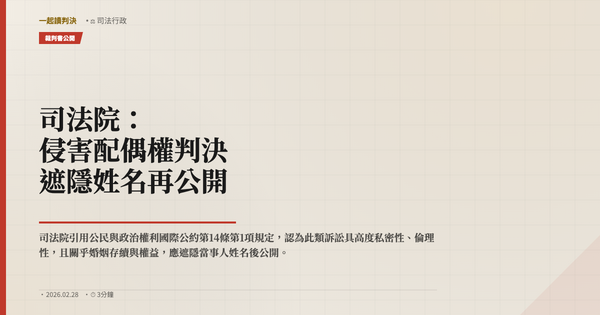 司法院：侵害配偶權判決，遮隱姓名再公開